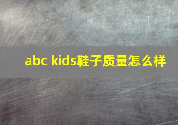 abc kids鞋子质量怎么样